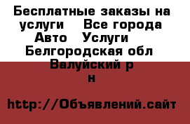Бесплатные заказы на услуги  - Все города Авто » Услуги   . Белгородская обл.,Валуйский р-н